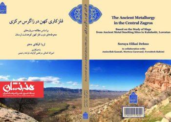 کتاب «فلزکاری کهن در زاگرس مرکزی» منتشر شد