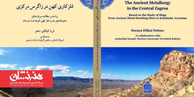 کتاب «فلزکاری کهن در زاگرس مرکزی» منتشر شد 1 کتاب «فلزکاری کهن در زاگرس مرکزی» منتشر شد