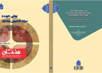 کتاب «پویایی هویت و میراث ناملموس زرتشتیان»