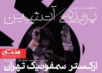 کنسرت ارکستر سمفونیک تهران «پرنده آتشین»