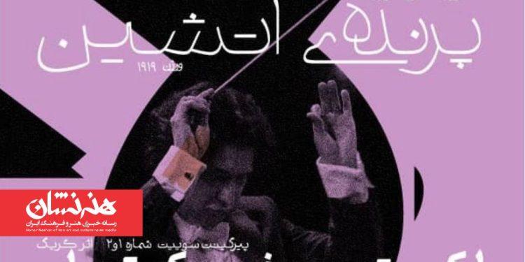 کنسرت ارکستر سمفونیک تهران «پرنده آتشین»