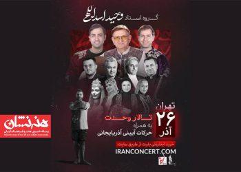 گروه موسیقی آذربایجانی وحید اسداللهی در تالار وحدت