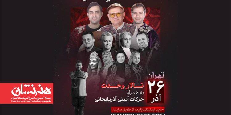 گروه موسیقی آذربایجانی وحید اسداللهی در تالار وحدت