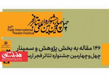 ۱۴۶ مقاله به بخش پژوهش و سمینارهای جشنواره تئاتر فجر رسید 3 ۱۴۶ مقاله به بخش پژوهش و سمینارهای جشنواره تئاتر فجر رسید