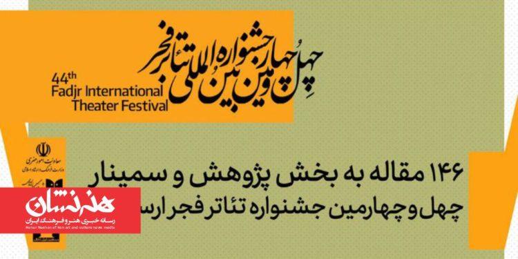 ۱۴۶ مقاله به بخش پژوهش و سمینارهای جشنواره تئاتر فجر رسید