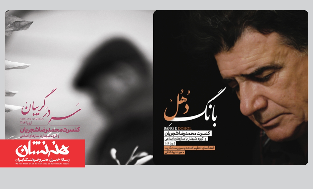 ۲ آلبوم‌ محمدرضا شجریان رونمایی شد
