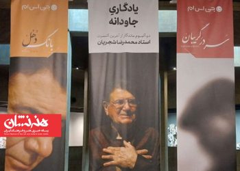 ۲ آلبوم‌ محمدرضا شجریان رونمایی شد