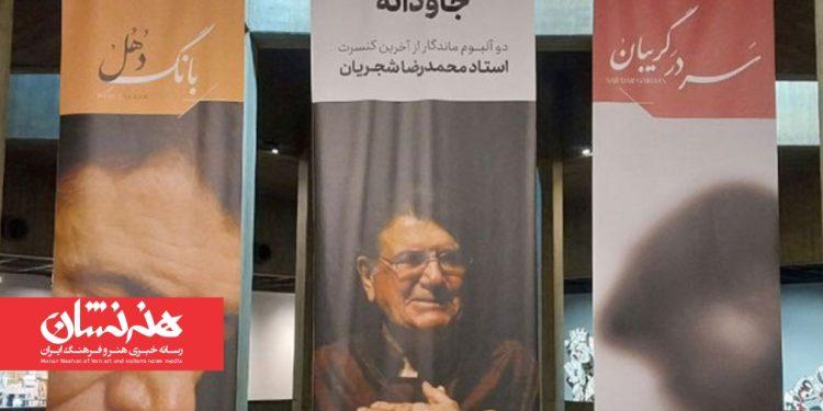 ۲ آلبوم‌ محمدرضا شجریان رونمایی شد