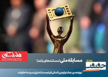 ۲۳ مستند بلند در بخش مسابقه ملی نوزدهمین جشنواره سینماحقیقت