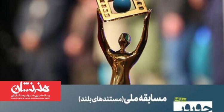 ۲۳ مستند بلند در بخش مسابقه ملی نوزدهمین جشنواره سینماحقیقت