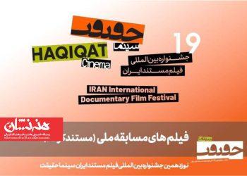 ۲۵ مستند کوتاه به بخش مسابقه ملی «سینماحقیقت» راه یافتند