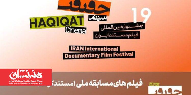۲۵ مستند کوتاه به بخش مسابقه ملی «سینماحقیقت» راه یافتند 1 ۲۵ مستند کوتاه به بخش مسابقه ملی «سینماحقیقت» راه یافتند