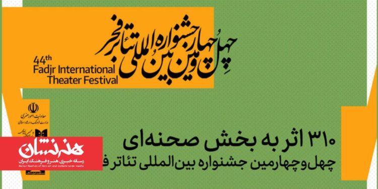 ۳۱۰ اثر به بخش صحنه‌ای چهل‌ و چهارمین تئاتر فجر رسید
