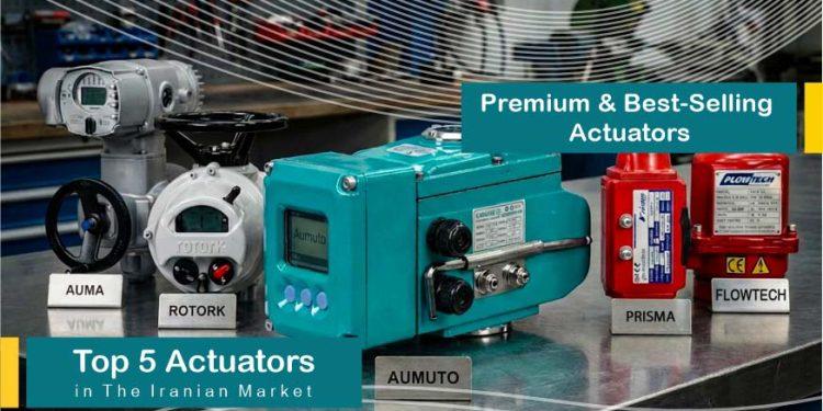 ۵ اکچویتور برتر در بازار ایران