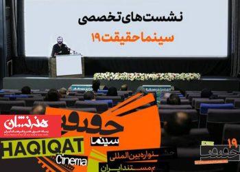 ۵ نشست تخصصی در نوزدهمین جشنواره«سینماحقیقت»