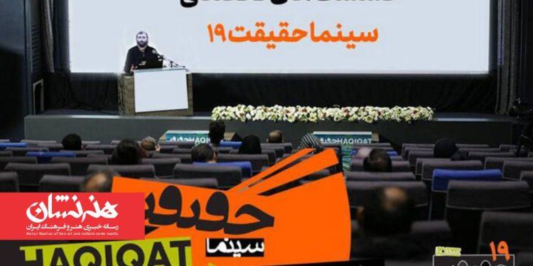 ۵ نشست تخصصی در نوزدهمین جشنواره«سینماحقیقت»