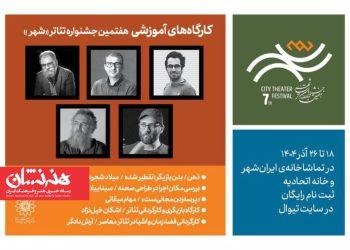 ۵ کارگاه آموزشی در هفتمین دوره جشنواره تئاتر «شهر»