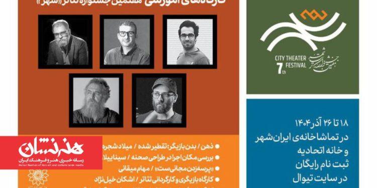 ۵ کارگاه آموزشی در هفتمین دوره جشنواره تئاتر «شهر» 1 ۵ کارگاه آموزشی در هفتمین دوره جشنواره تئاتر «شهر»
