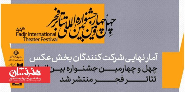 ۵۴۷ اثر از ۱۱۵ متقاضی شرکت در بخش عکس چهل‌ و چهارمین تئاتر فجر