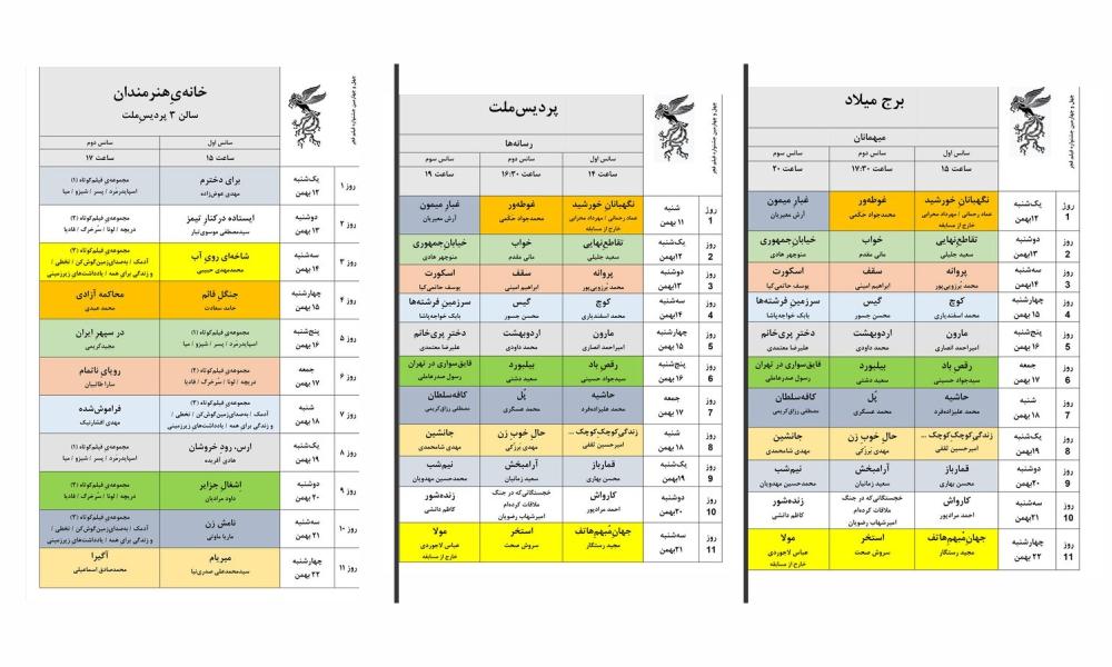 جدول نمایش فیلم‌های جشنواره‌ ملی فجر منتشر شد