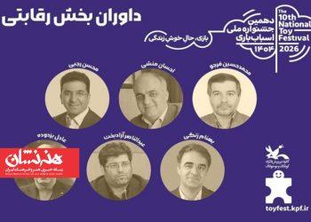 آثار بخش رقابتی دهمین جشنواره اسباب‌بازی داوری شد