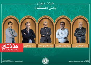 آثار راه‌یافته به بخش «مستند» چهارمین جشنواره میراث‌فرهنگی اعلام شد/ معرفی هیئت داوران