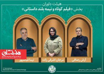آثار راه‌یافته و هیئت داوران بخش «فیلم کوتاه و نیمه‌بلند داستانی» جشنواره میراث‌فرهنگی معرفی شدند