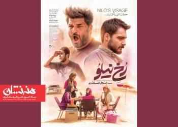 انتشار پوستر فیلم «رخ نیلو» در فاصله ۲ روز مانده تا اکران