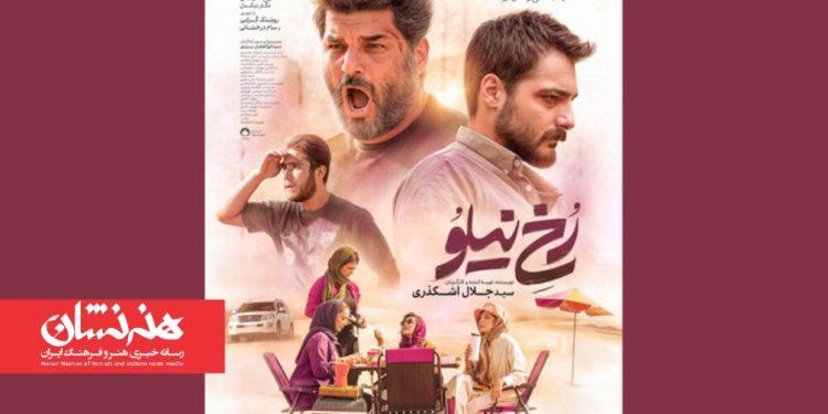 انتشار پوستر فیلم «رخ نیلو» در فاصله ۲ روز مانده تا اکران 1 انتشار پوستر فیلم «رخ نیلو» در فاصله ۲ روز مانده تا اکران