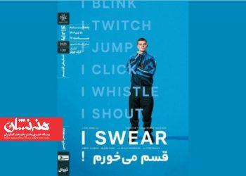 اکران فیلم سینمایی «قسم می‌خورم!» ‏در خانه هنرمندان ایران