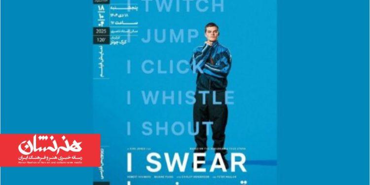 اکران فیلم سینمایی «قسم می‌خورم!» ‏در خانه هنرمندان ایران