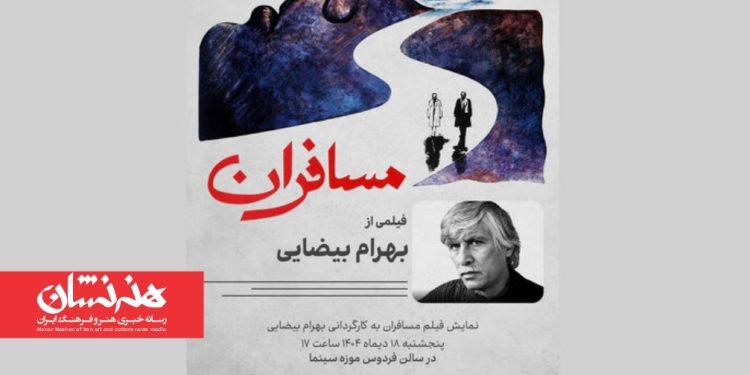 اکران فیلم «مسافران» بهرام بیضایی در موزه سینما