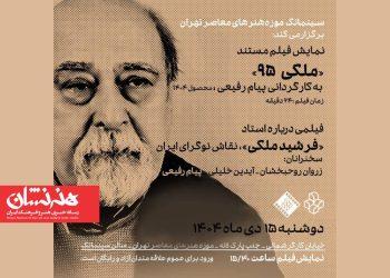 اکران فیلم مستند «ملکی ۹۵» در سینماتک موزه هنرهای معاصر