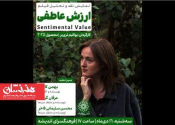 اکران و نقد فیلم سینمایی «ارزش عاطفی» در سینما اندیشه