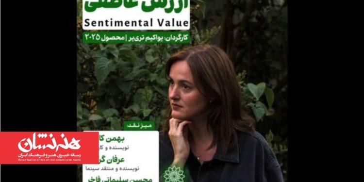 اکران و نقد فیلم سینمایی «ارزش عاطفی» در سینما اندیشه