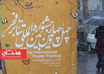 برگزاری آئین پایانی جشنواره تئاتر فجر در تالار وحدت 2 برگزاری آئین پایانی جشنواره تئاتر فجر در تالار وحدت