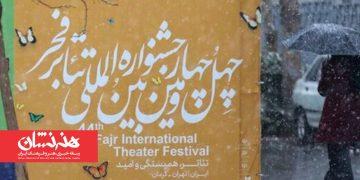 برگزاری آئین پایانی جشنواره تئاتر فجر در تالار وحدت