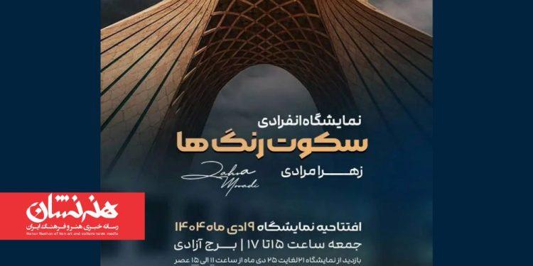 برگزاری نمایشگاه نقاشی «سکوت رنگ‌ها» در برج آزادی