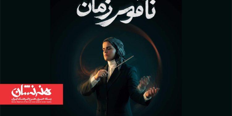 ارکستر دیالوگ و روایت «ناقوس زمان» در تالار وحدت