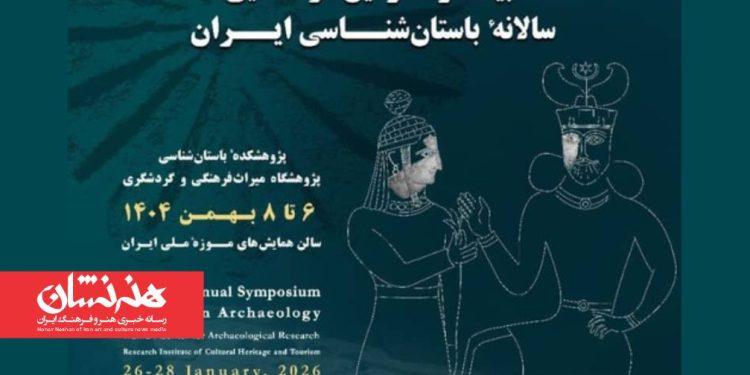 بیست و سومین گردهمایی سالانه باستان‌شناسی ایران برگزار می‌شود