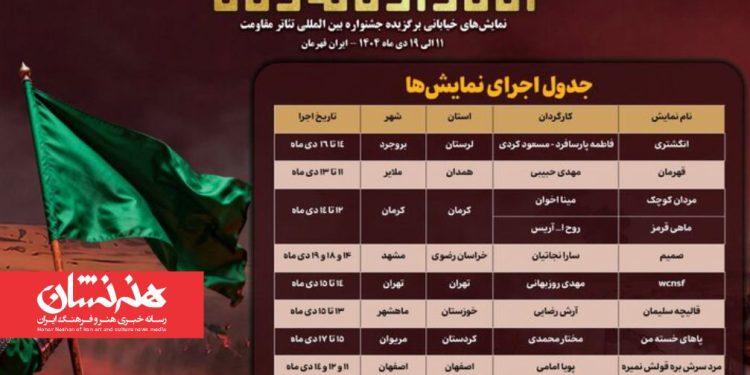 جدول اجرای یادواره نمایش‌های خیابانی «امتداد مقاومت» منتشر شد