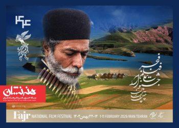 رونمایی از پوستر چهل‌ و چهارمین جشنواره فیلم فجر