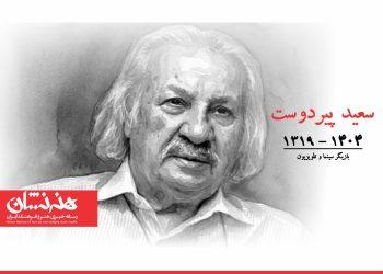 سعید پیردوست درگذشت / مراسم خاکسپاری