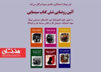 شش کتاب سینمایی در خانه سینما رونمایی می‌شود