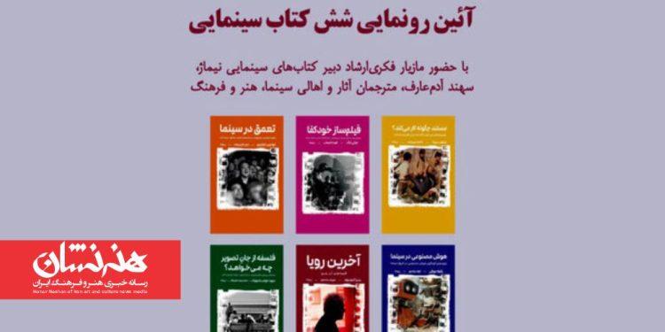 شش کتاب سینمایی در خانه سینما رونمایی می‌شود