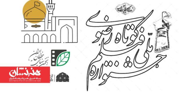 فراخوان بخش طرح و فیلمنامه جشنواره فیلم کوتاه رضوی 1 فراخوان بخش طرح و فیلمنامه جشنواره فیلم کوتاه رضوی