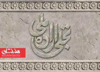 فراخوان تجلی اراده ملی چهل و چهارمین جشنواره فیلم فجر