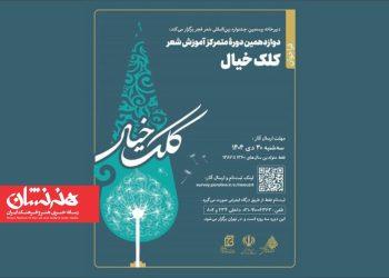 فراخوان دوازدهمین دوره آموزش شعر «کلک خیال» منتشر شد 2 فراخوان دوازدهمین دوره آموزش شعر «کلک خیال» منتشر شد