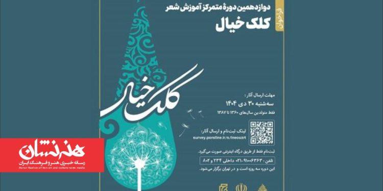 فراخوان دوازدهمین دوره آموزش شعر «کلک خیال» منتشر شد 1 فراخوان دوازدهمین دوره آموزش شعر «کلک خیال» منتشر شد