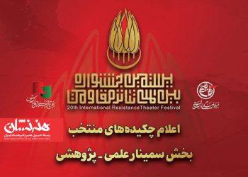 مقالات راه‌یافته به سمینار علمی- پژوهشی بیستمین تئاتر مقاومت